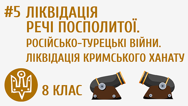 Ліквідація Речі Посполитої. Російсько-турецькі війни. Ліквідація Кримського ханату