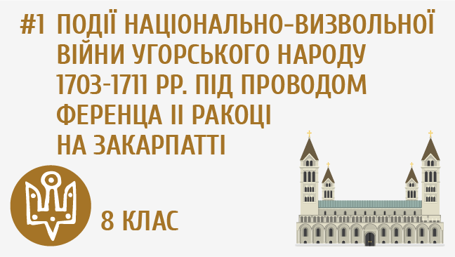 Події національно-визвольної війни угорського народу 1703―1711 рр. під проводом Ференца ІІ Ракоці на Закарпатті