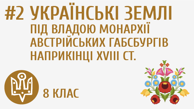 Українські землі під владою монархії австрійських Габсбургів наприкінці ХVІІІ cт.