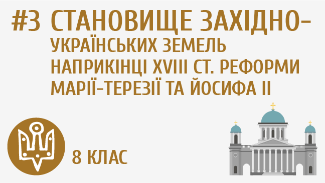 Становище західноукраїнських земель наприкінці ХVІІІ ст. Реформи Марії-Терезії та Йосифа ІІ