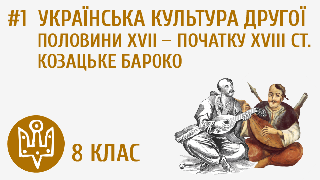Українська культура другої половини ХVІІ ― початку ХVІІІ ст. Козацьке бароко