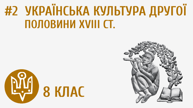 Українська культура другої половини XVIIІ ст.