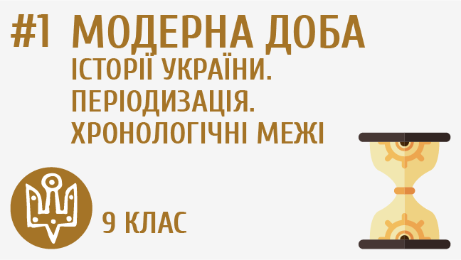 Модерна доба історії України. Періодизація. Хронологічні межі