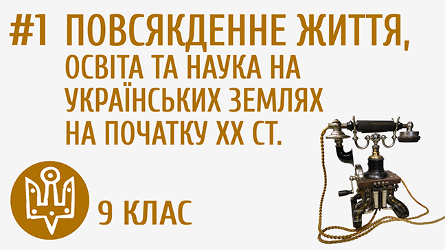 Повсякденне життя, освіта та наука на українських земель на початку ХХ ст.