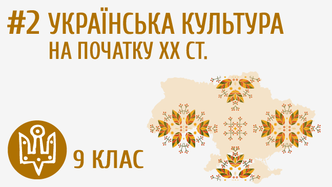 Українська культура на початку ХХ ст.