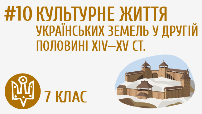 Культурне життя українських земель у другій половині ХІV—ХV ст.
