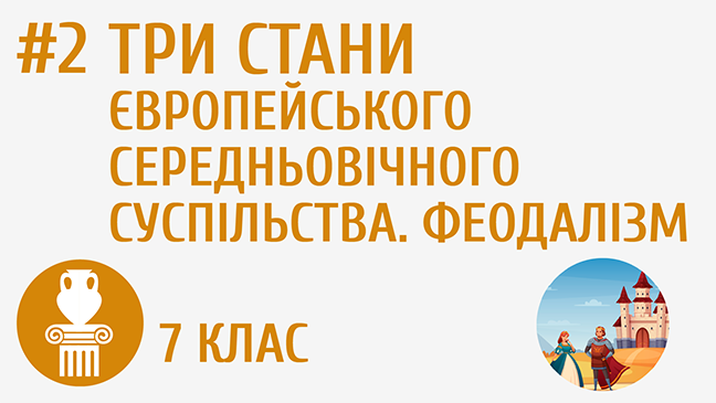 Три стани європейського середньовічного суспільства. Феодалізм