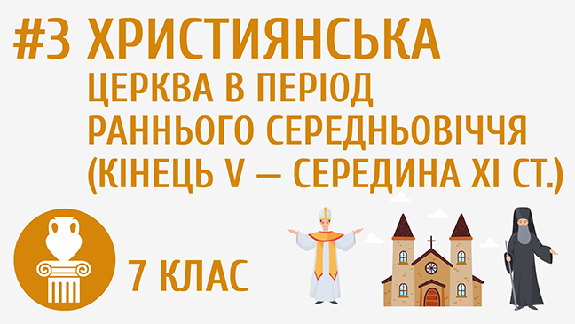 Християнська церква в період раннього cередньовіччя (кінець V – середина XI ст.)