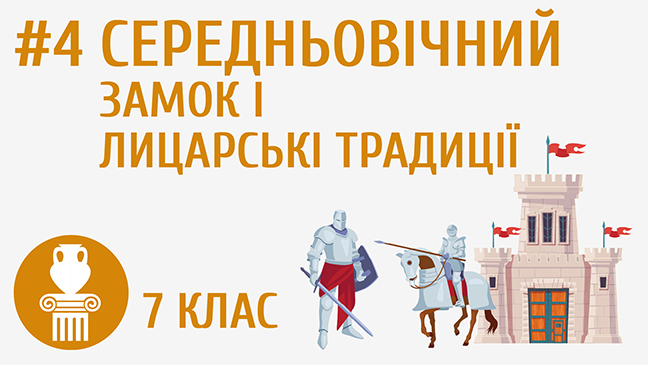Середньовічний замок і лицарські традиції