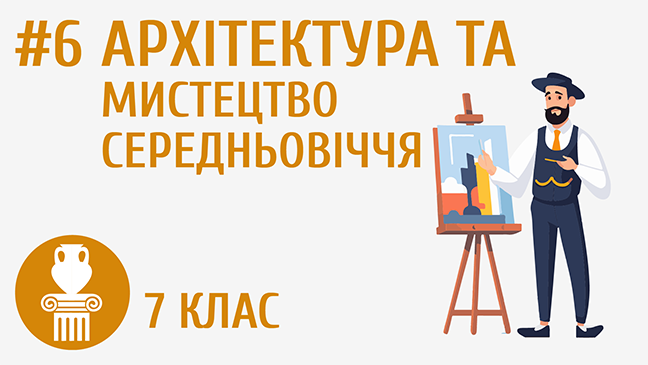 Архітектура та мистецтво Середньовіччя