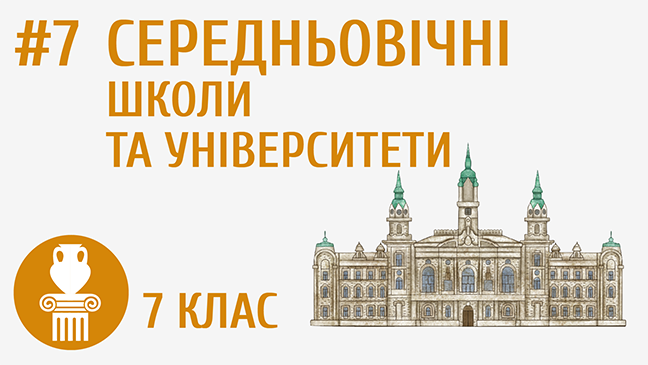 Середньовічні школи та університети