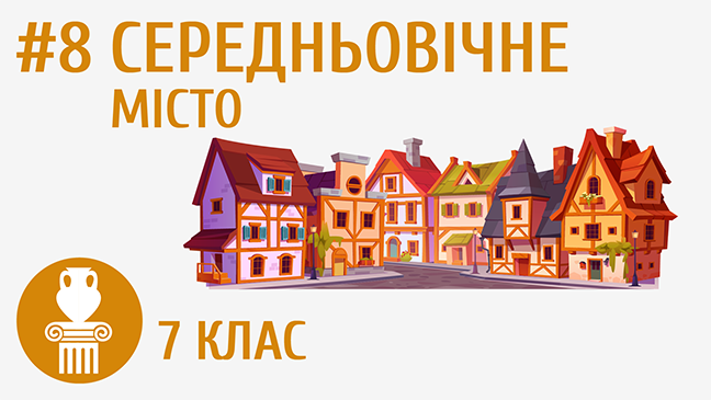 Cередньовічне місто