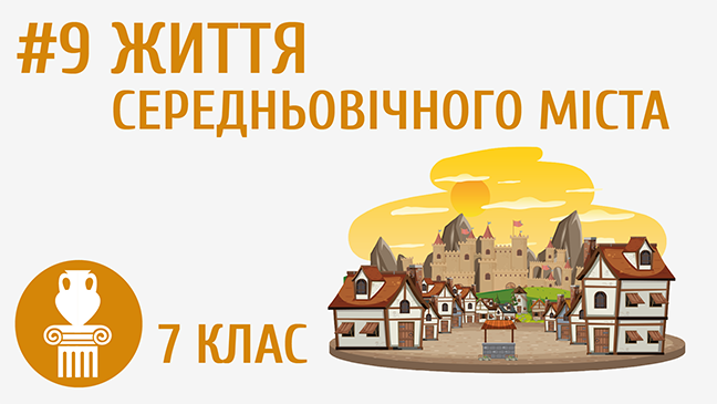 Життя середньовічного міста