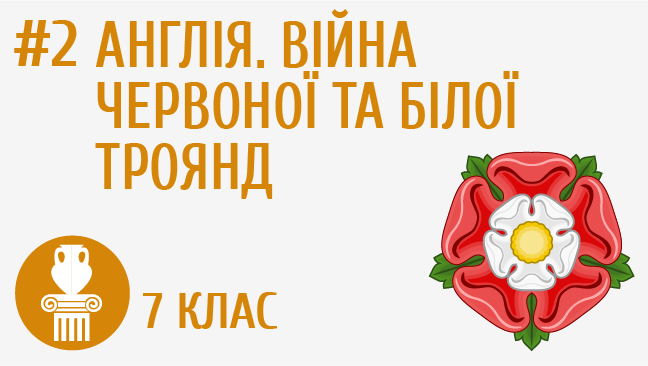 Англія. Війна Червоної та Білої троянд