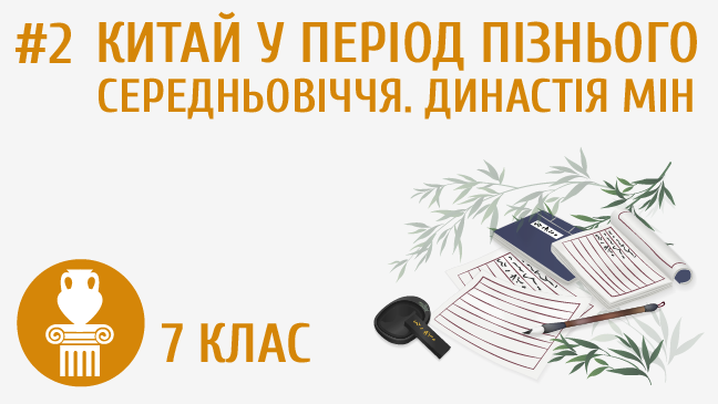 Китай в період пізнього Середньовіччя. Династія Мін