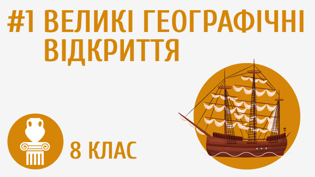 Великі географічні відкриття