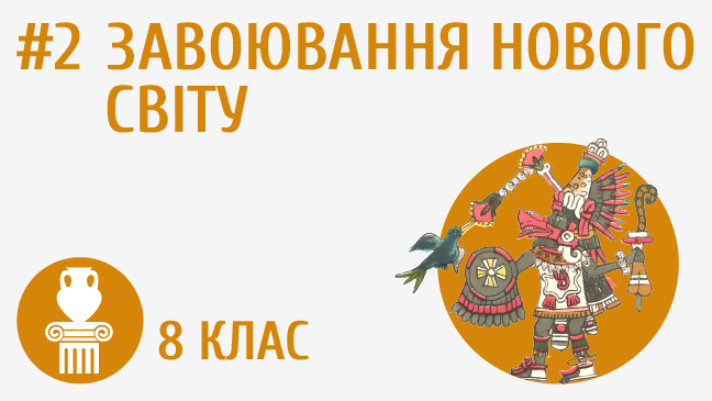 Завоювання Нового світу