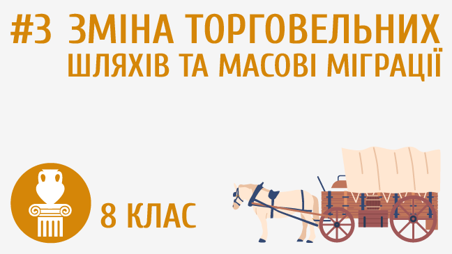 Зміна торговельних шляхів та масові міграції