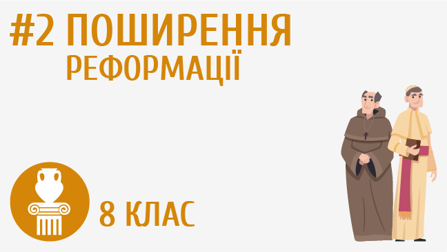 Поширення Реформації