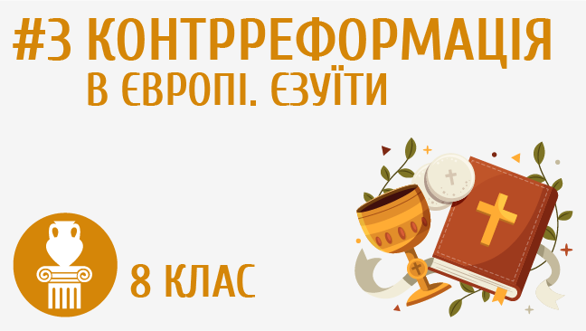 Контрреформація в Європі. Єзуїти