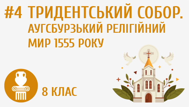 Тридентський собор. Аугсбурзький релігійний мир 1555 р.