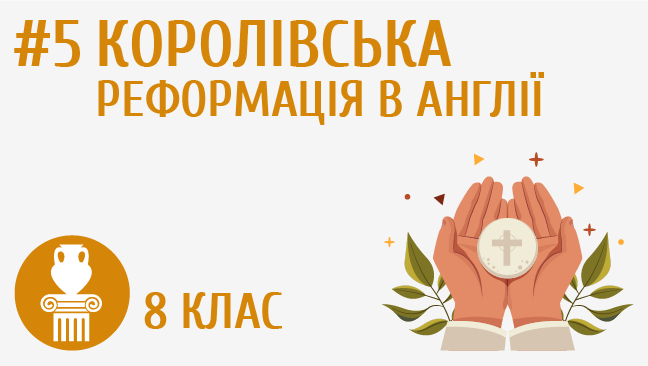 Королівська Реформація в Англії