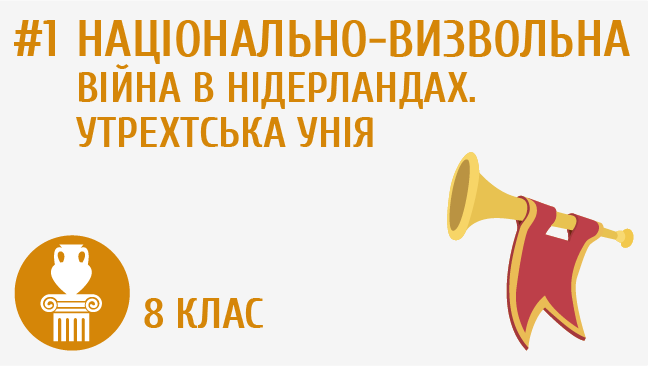 Національно-визвольна війна в Нідерландах. Утрехтська унія