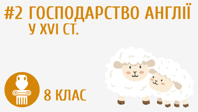 Господарство Англії у XVI ст.