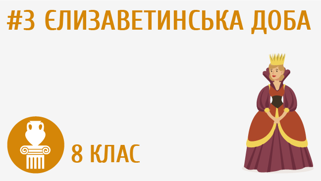 Єлизаветинська доба