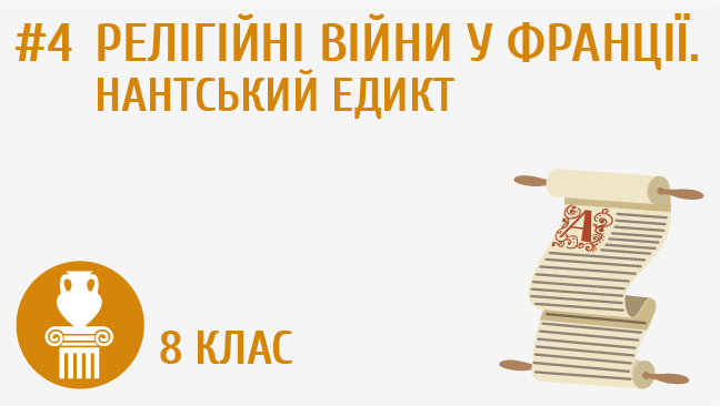 Релігійні війни у Франції. Нантський едикт