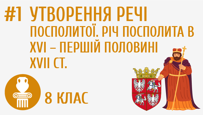 Утворення Речі Посполитої. Річ Посполита в XVI – першій половині XVII ст.
