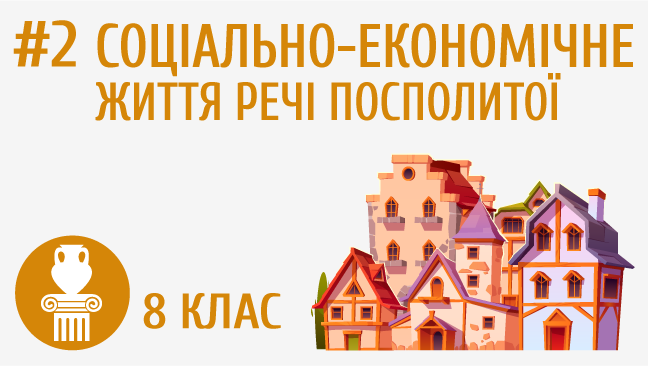 Соціально-економічне життя Речі Посполитої