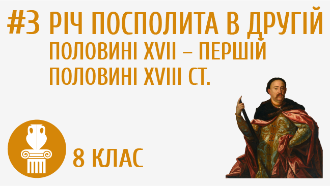 Річ Посполита в другій половині XVII – першій половині XVIII ст.
