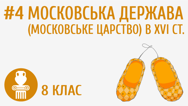 Московська держава (московське царство) в XVI ст.