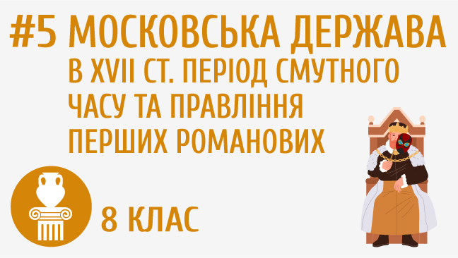 Московська держава в XVII ст. Період Смутного часу та правління перших Романових