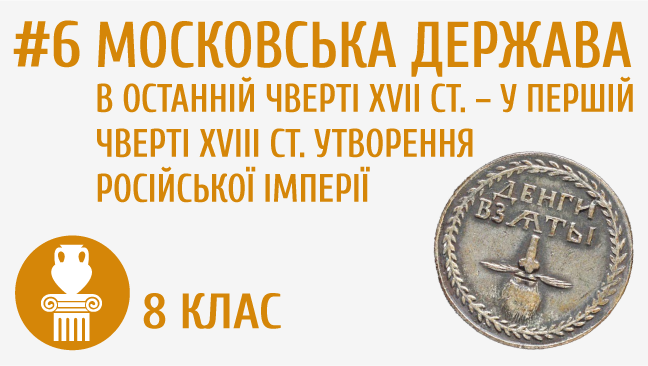 Московська держава в останній чверті XVII ст. – на початку XVIII ст. Утворення російської імперії