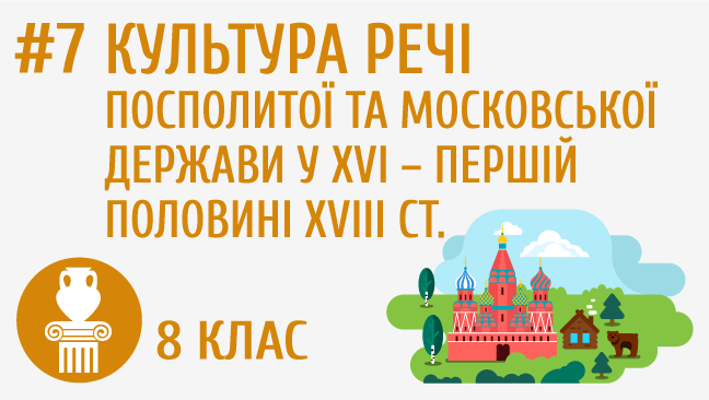 Культура Речі Посполитої та московської держави у XVI – першій половині XVIII ст.