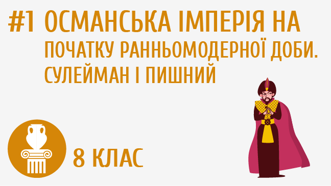 Османська імперія на початку Ранньомодерної доби. Сулейман І Пишний