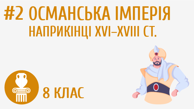 Османська імперія наприкінці XVI–XVIII ст.