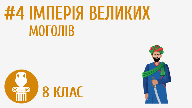 Імперія Великих Моголів