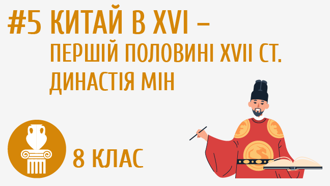 Китай в XVI – першій половині XVII ст. Династія Мін