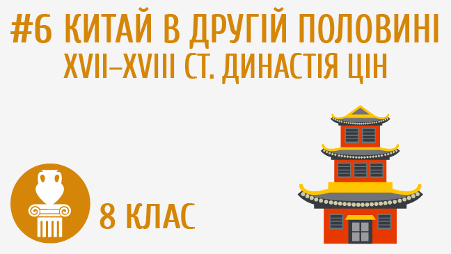 Китай в другій половині XVII – XVIII ст. Династія Цін
