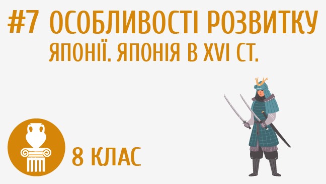 Особливості розвитку Японії. Японія в XVI ст.