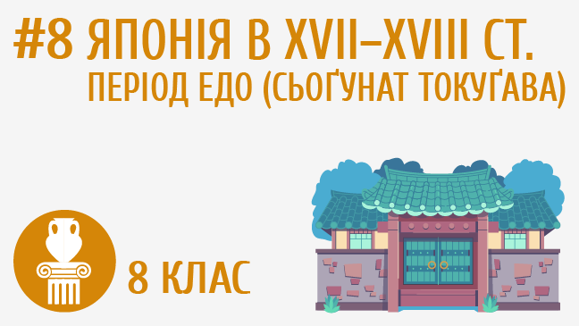 Японія в XVII–XVIII ст. Період Едо (сьоґунат Токуґава)