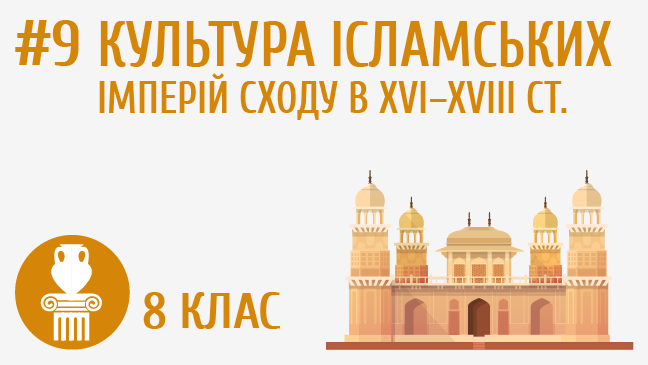 Культура ісламських імперій Сходу у XVI–XVIII ст.