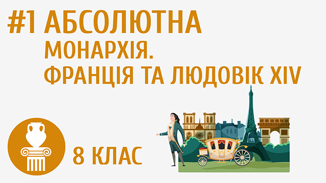 Абсолютна монархія. Франція і Людовік ХІV