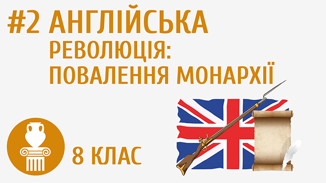 Англійська революція: повалення монархії