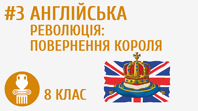 Англійська революція: повернення короля