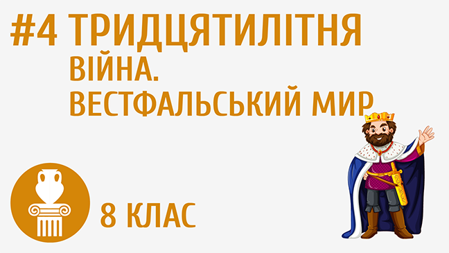 Тридцятилітня війна. Вестфальський мир