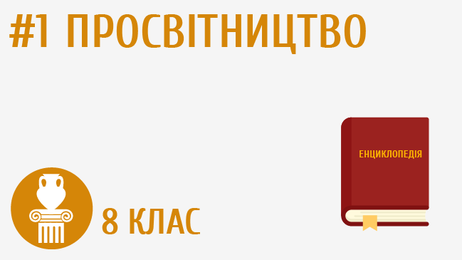 Просвітництво